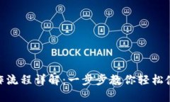 tpWallet操作流程详解：一步步教你轻松使用tpWal