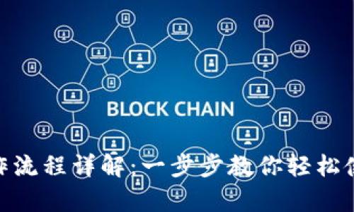 tpWallet操作流程详解：一步步教你轻松使用tpWallet