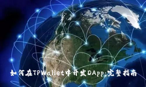 如何在TPWallet中开发DApp：完整指南