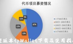老版本tpWallet下载及使用指南