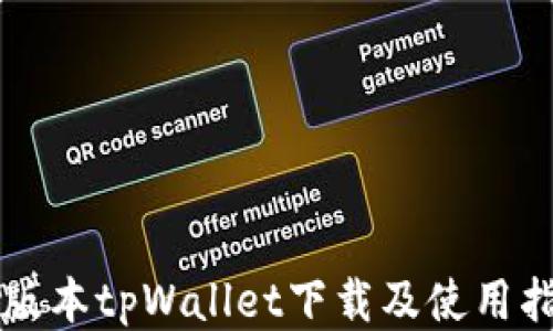
老版本tpWallet下载及使用指南
