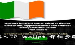 如何将ETH存入TP Wallet：详细步骤与注意事项
