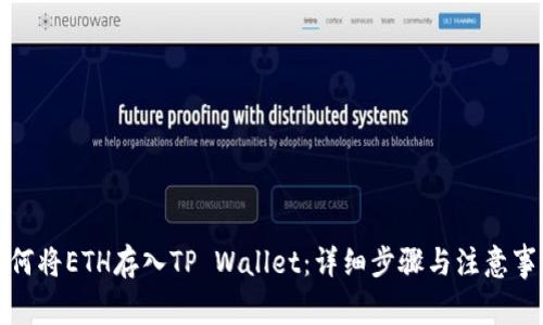 如何将ETH存入TP Wallet：详细步骤与注意事项