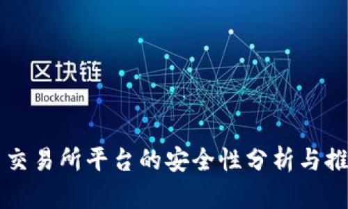虚拟币交易所平台的安全性分析与推荐指南
