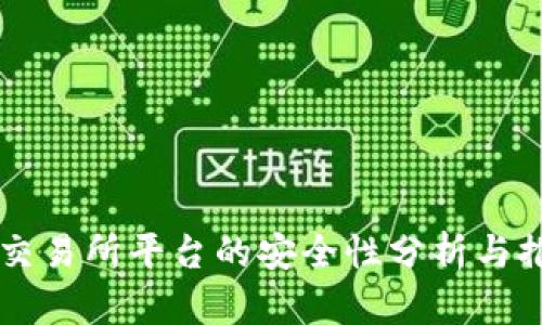 虚拟币交易所平台的安全性分析与推荐指南