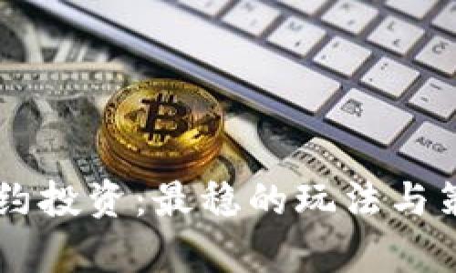 币圈合约投资:最稳的玩法与策略分析