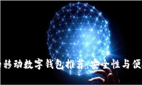 类似tpWallet的移动数字钱包推荐：安全性与便捷性的完美结合