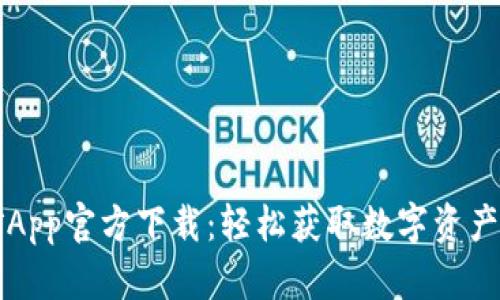 以太坊挖矿App官方下载:轻松获取数字资产的必备工具