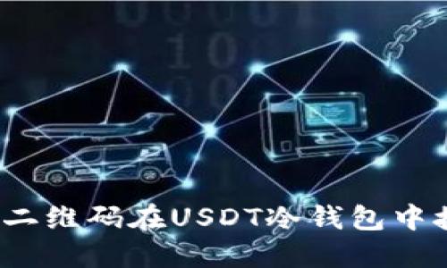 如何通过二维码在USDT冷钱包中接收款项?