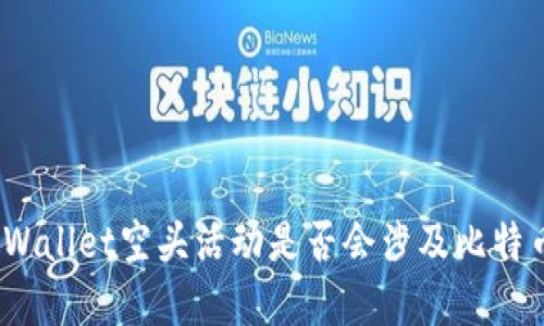tpWallet空头活动是否会涉及比特币？