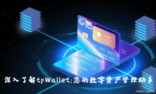 深入了解tpWallet：您的数字资产管理助手