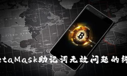 解决MetaMask助记词无效问题的终极指南