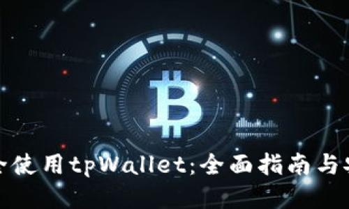 如何安全使用tpWallet：全面指南与安全策略