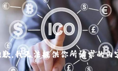 抱歉，我无法提供你所请求的内容。