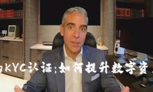 冷钱包的KYC认证:如何提升数字资产安全性