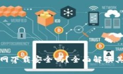 比特派钱包官网下载安全吗？全面解读其安全性