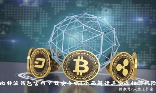 比特派钱包官网下载安全吗?全面解读其安全性与风险