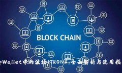 tpWallet中的波场（TRON）：全面解析与使用指南