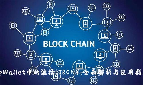 tpWallet中的波场（TRON）：全面解析与使用指南