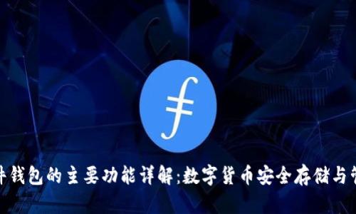 硬件钱包的主要功能详解:数字货币安全存储与管理