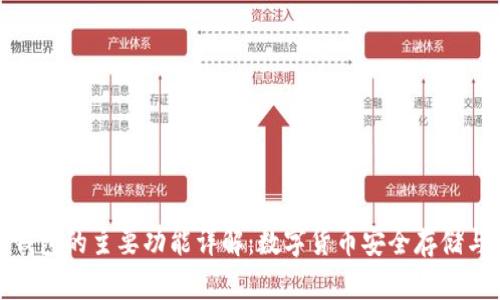 硬件钱包的主要功能详解:数字货币安全存储与管理