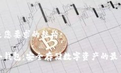 以下是您要求的结构：世链冷钱包：安全存储数