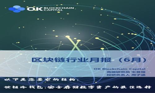 以下是您要求的结构:
世链冷钱包:安全存储数字资产的最佳选择