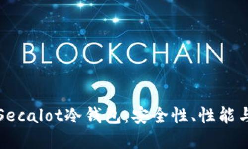全面解析Secalot冷钱包:安全性、性能与使用指南