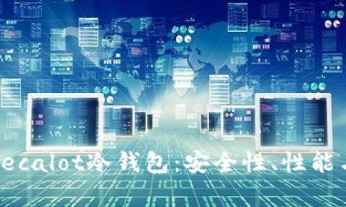 全面解析Secalot冷钱包:安全性、性能与使用指南