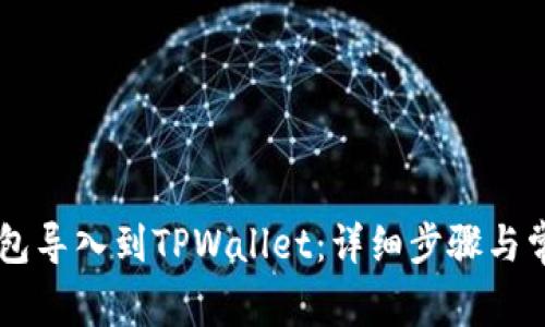 如何将BK钱包导入到TPWallet：详细步骤与常见问题解答