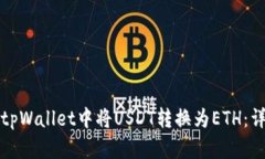 如何在tpWallet中将USDT转换为ETH：详细指南