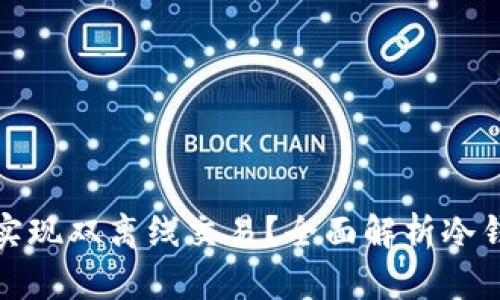冷钱包能否实现双离线交易?全面解析冷钱包的安全性