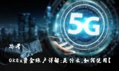 思考OKEx资金账户详解：是什么，如何使用？