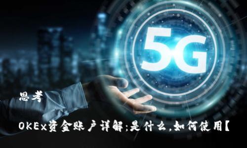 思考
OKEx资金账户详解:是什么,如何使用?