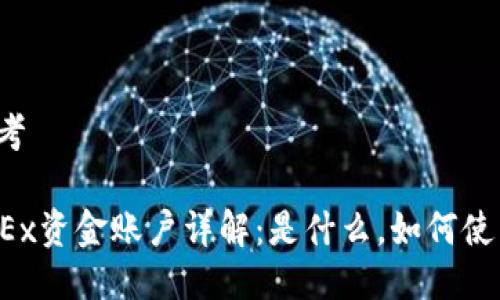 思考
OKEx资金账户详解:是什么,如何使用?