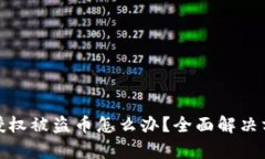 : tpWallet被授权被盗币怎么办？全面解决方案与防