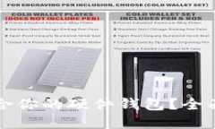 如何选择适合你的硬件钱包？全面指南与推荐