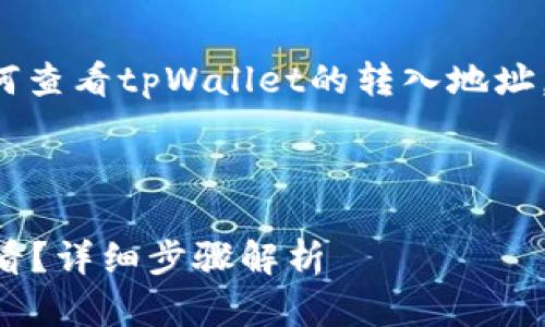 为了有效地帮助您了解如何查看tpWallet的转入地址，以下是一个和相关关键词。

:

tpWallet转入地址如何查看？详细步骤解析