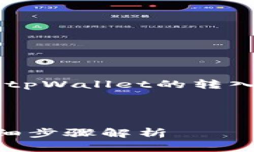 为了有效地帮助您了解如何查看tpWallet的转入地址，以下是一个和相关关键词。

:

tpWallet转入地址如何查看？详细步骤解析