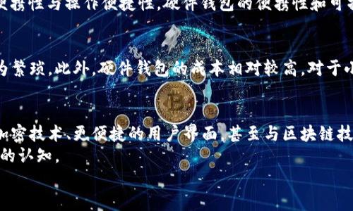 biao ti/biao ti 苹果手机用什么冷钱包好？最推荐的冷钱包评测与用户体验分析 /biao ti

 苹果冷钱包, 冷钱包推荐, 加密货币安全存储 /guanjianci

什么是冷钱包？
冷钱包，也被称为离线钱包，是一种用于存储数字货币的工具。与热钱包（在线钱包）相比，冷钱包并不连接互联网，因此被认为更安全。冷钱包主要分为硬件钱包和纸钱包。硬件钱包通常是一种专用的设备，而纸钱包则只是简单的纸张，包含公钥和私钥的信息。

冷钱包的主要功能是为用户提供一个安全的方式来存储他们的加密资产，保护这些资产免受黑客攻击、恶意软件和其他网络安全威胁。由于冷钱包不与网络连接，即使电脑被感染病毒，冷钱包中的资产也不会受到影响。

为何需要冷钱包？
在加密货币的世界中，安全性始终是一个重要问题。在选择存储方式时，很多用户可能会犹豫，是使用便利的热钱包还是相对安全的冷钱包。
冷钱包的一大优势是其高安全性。对于大额的加密货币投资者来说，把资金放在热钱包中，虽然方便但风险高。而将资金存储到冷钱包中，可以有效降低被盗风险。此外，冷钱包通常也支持多种加密货币，这使得用户可以方便地管理各类资产。

总的来说，如果你是长期持有某种加密资产的投资者，冷钱包是一个绝佳的选择。然而，冷钱包的缺点在于不够便捷，当需要进行交易时，需要将资产转回热钱包，这一过程相对繁琐。

适合苹果手机用户的冷钱包推荐
对于苹果手机用户，一些冷钱包的选择相对较多。以下是几个比较受欢迎的冷钱包品牌和产品。

h41. Ledger Nano X/h4
Ledger Nano X 是一款蓝牙硬件钱包，专为加密货币爱好者设计。它的优势在于可移植性和便利性，用户可以通过苹果手机与 Ledger Nano X 连接，并用 Ledger Live 应用来管理资产和交易。Nano X 支持超过 1800 种加密货币，然而相对来说其价格也较高。

h42. Trezor Model T/h4
Trezor Model T 是另一款知名的硬件钱包，它提供一个触摸屏界面，可以方便地进行操作。该设备支持多种加密货币，并能够与各大交易平台兼容。虽然其不支持蓝牙，但用户可以通过 USB-C 连接苹果手机进行管理。

h43. BitBox02/h4
BitBox02 是一款专注于安全性和隐私的冷钱包。其优点在于设置简单，并采用开源软件，便于用户审计其安全性。用户可以通过 USB-C 连接到苹果设备，方便管理资产。

使用冷钱包的注意事项
使用冷钱包过程中，用户需要留意几个事项：
第一，备份私钥。无论使用何种冷钱包，用户应该确保自己的私钥有备份，这样在设备丢失或损坏的情况下，可以恢复资产。备份的私钥应该存放在安全的地方，切勿上传至云端或社交媒体。

第二，定期更新固件。硬件钱包通常会发布固件更新，以修补潜在的安全漏洞，确保用户的资金安全。用户应定期检查官网，更新固件。

第三，注意设备安全。在使用冷钱包时，建议将设备存放在安全的地方，防止被他人盗取。此外，应该避免在公共场所使用冷钱包，尤其是在未受信的网络环境中。

常见问题解答

h41. 冷钱包的安全性如何？/h4
冷钱包的安全性主要来源于其离线存储的特性。由于不直接连接互联网，黑客无法轻易获取用户的私钥或资金。然而，用户仍需小心自己的设备安全和环境安全。
首先，冷钱包中的私钥必须保持私密，任何时候都不应该与他人分享或联网保存。其次，更新硬件钱包的固件也至关重要，以修复潜在的安全漏洞。此外，使用冷钱包时，确保只通过官方渠道进行交易和资产管理，避免下载任何不明的软件或连接至未知设备。

h42. 热钱包与冷钱包有什么区别？/h4
热钱包与冷钱包的主要区别在于它们的连接方式。热钱包是在线钱包，随时可用于交易。虽然便利，但也易受到黑客攻击。而冷钱包是离线钱包，虽然使用上不如热钱包便捷，但安全性更高。热钱包适用于频繁交易和小额支付，冷钱包则适合长期存储和大额投资。
此外，热钱包通常支持多种设备和平台，例如手机和电脑，而冷钱包大多是物理设备或纸张，使用上相对单一。

h43. 如何选择适合自己的冷钱包？/h4
选择适合自己的冷钱包需要考虑以下几个因素：
第一，安全性。应该选择口碑良好的品牌，其设备或软件经过审计和验证。第二，支持的币种。根据自己的投资组合选择能够支持多种货币的冷钱包。第三，便携性与操作便捷性。硬件钱包的便携性和可操作性至关重要，应确保其使用方便，能快速完成交易管理。最后，考虑预算。市场上的冷钱包价格差异较大，根据自己的需求与经济能力，选择合适的产品。

h44. 冷钱包有什么缺点？/h4
冷钱包的缺点也主要体现在使用便捷性上。由于冷钱包不与网络连接，因此在需要进行交易或提取资金时需要将资金从冷钱包转入热钱包，这一过程较为繁琐。此外，硬件钱包的成本相对较高，对于小额投资者来说，可能不够划算。使用冷钱包还需谨慎处理私钥，如果私钥丢失，则无法恢复资产，这对用户来说风险较大。

h45. 冷钱包的未来发展趋势如何？/h4
随着数字资产的增多和网络安全问题的加剧，冷钱包的需求预计会继续上升。未来的冷钱包可能会在安全性和用户体验上做出更多创新，例如更强大的加密技术、更便捷的用户界面，甚至与区块链技术更紧密结合。
同时，随着更多用户参与到加密货币市场，相关教育与培训也将弥补使用冷钱包的壁垒。用户的安全意识将会提高，对于如何安全使用冷钱包将有更清晰的认知。
总之，冷钱包在加密货币安全存储中，将继续扮演至关重要的角色。