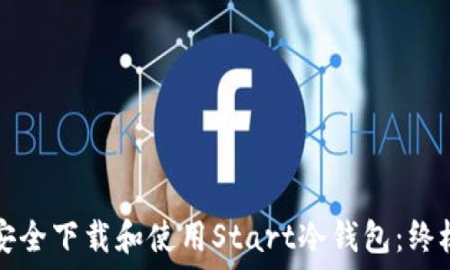 如何安全下载和使用Start冷钱包:终极指南