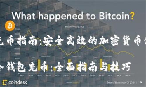 冷钱包充币指南：安全高效的加密货币储存方法

如何向冷钱包充币：全面指南与技巧