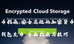 冷钱包充币指南：安全高效的加密货币储存方法