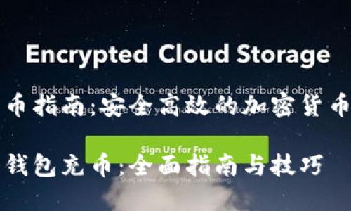 冷钱包充币指南：安全高效的加密货币储存方法

如何向冷钱包充币：全面指南与技巧