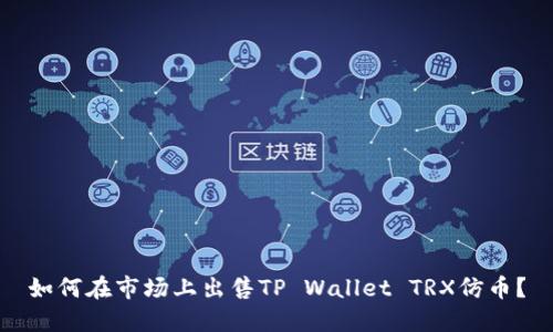如何在市场上出售TP Wallet TRX仿币?