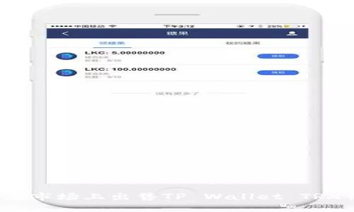 如何在市场上出售TP Wallet TRX仿币?