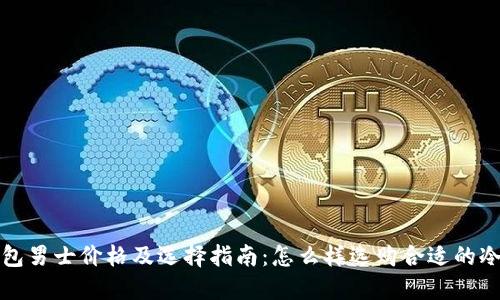 冷钱包男士价格及选择指南:怎么样选购合适的冷钱包