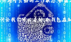 冷钱包是什么？冷钱包在加密货币存储中扮演着