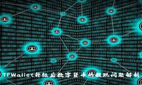 TPWallet升级后数字货币的提现问题解析