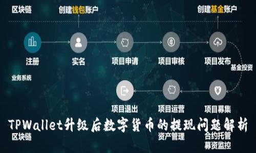 TPWallet升级后数字货币的提现问题解析